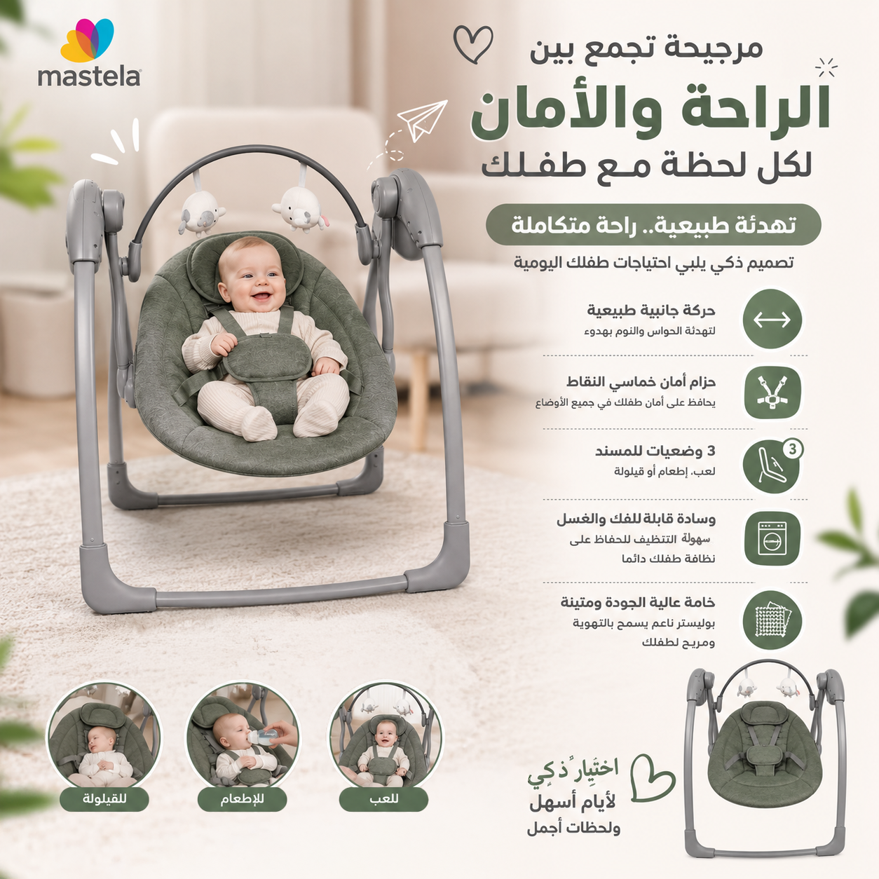 مرجيحة كهربائية للاطفال متعددة الوظائف من Mastela