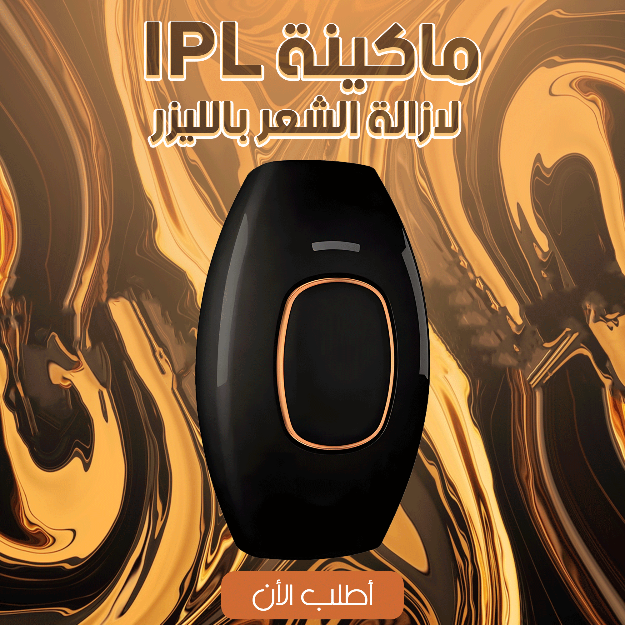 ماكينة IPL لازالة الشعر باللبزر - الصورة 3