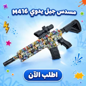 جهاز جيل يدوي M416