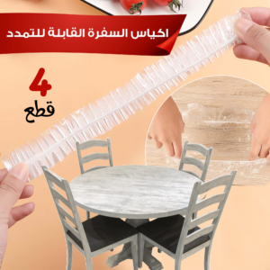 اكياس السفرة القابلة للتمدد لتغطية وحماية السفرة