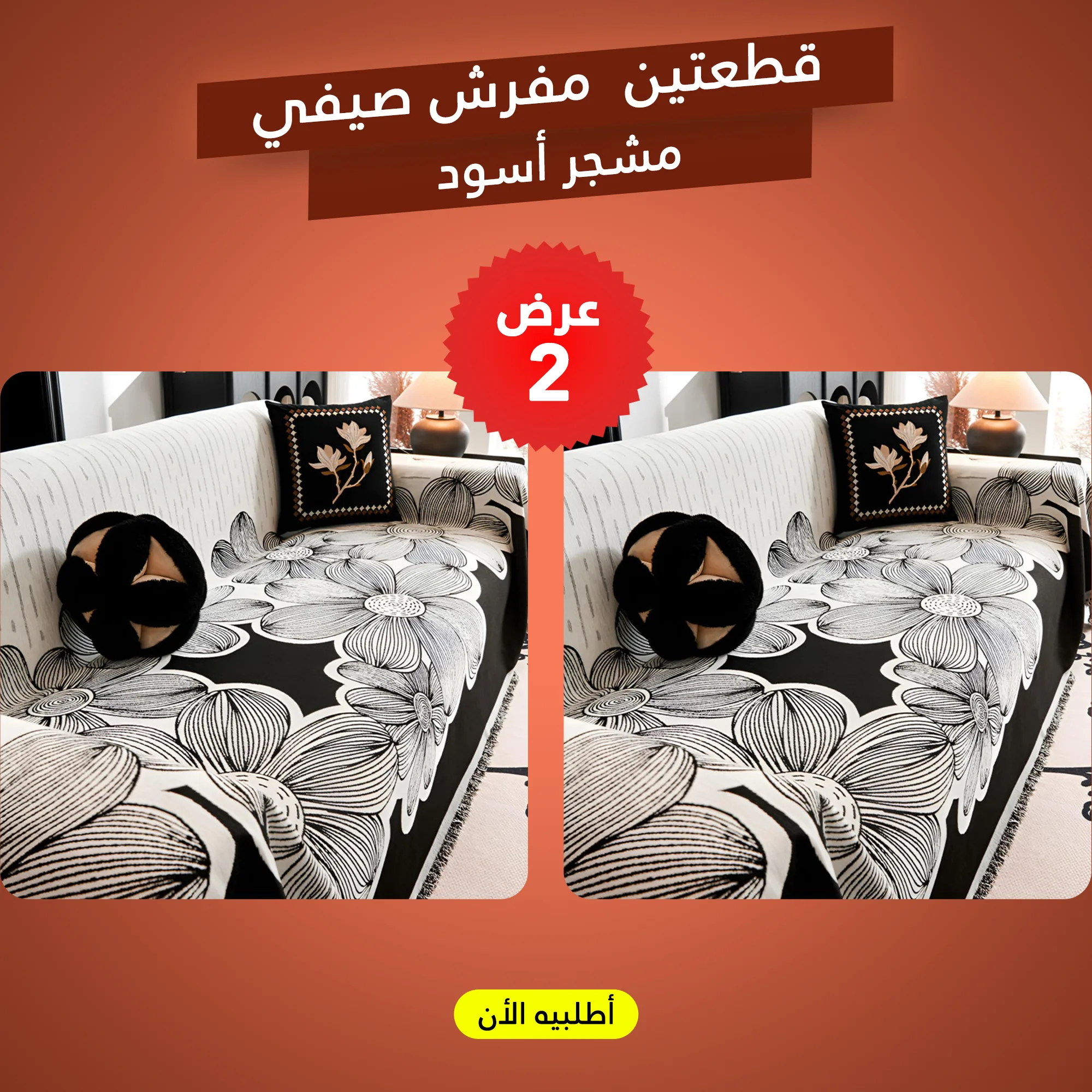 مفرش صيفي مشجر أسود من قطعتين بخامة شانيليا ناعمة