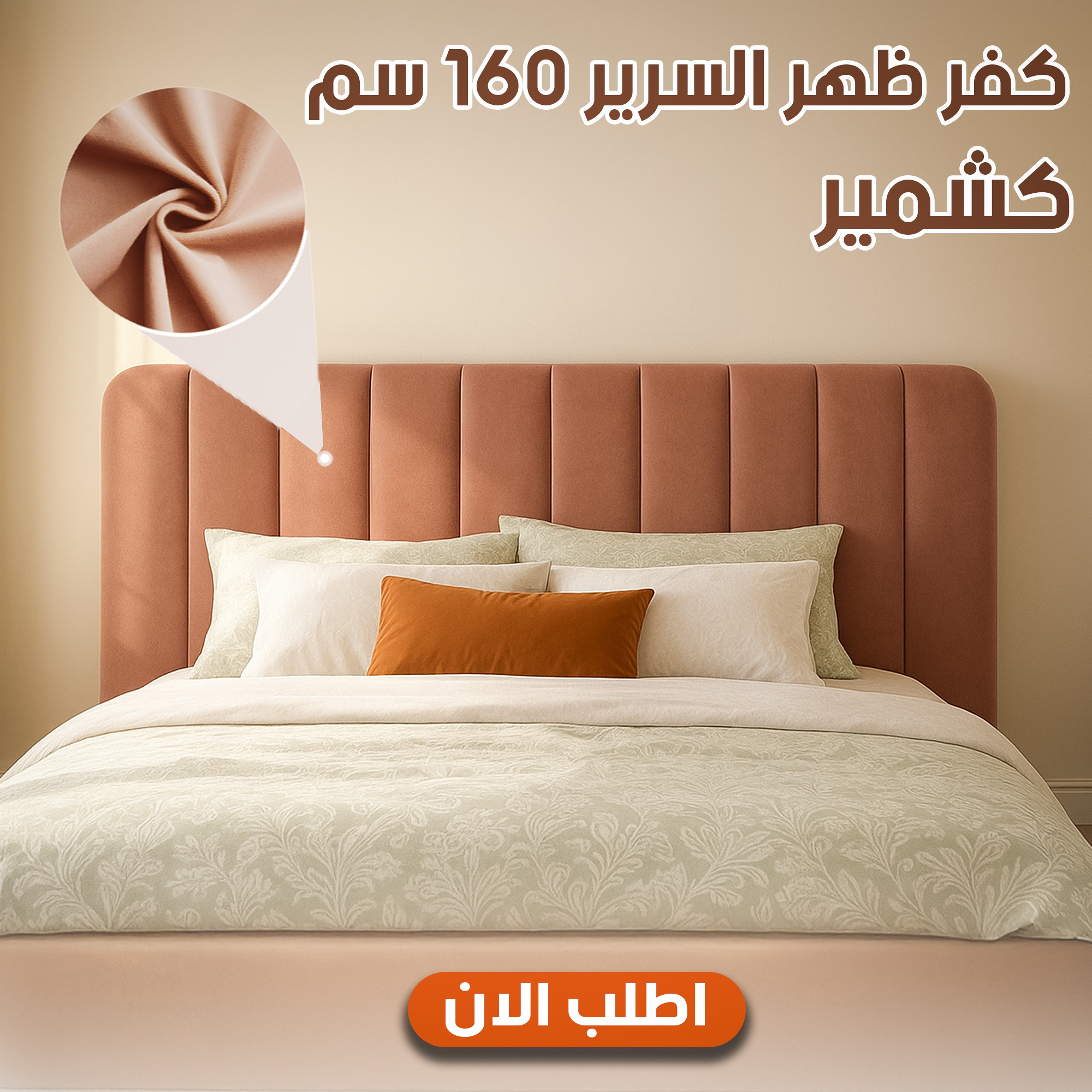 كفر ظهر السرير كشمير 160 سم أنيق