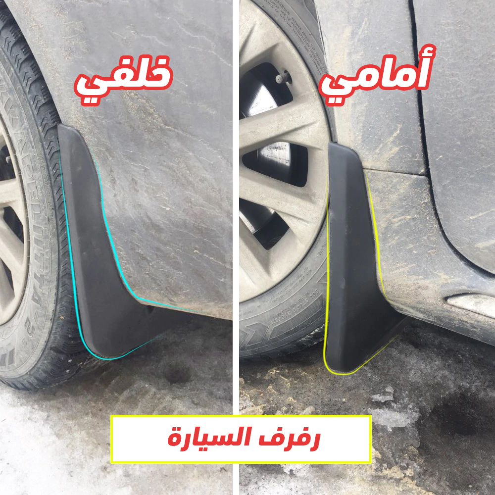 رفرف السيارة مانع الأوساخ السحري - الصورة 4