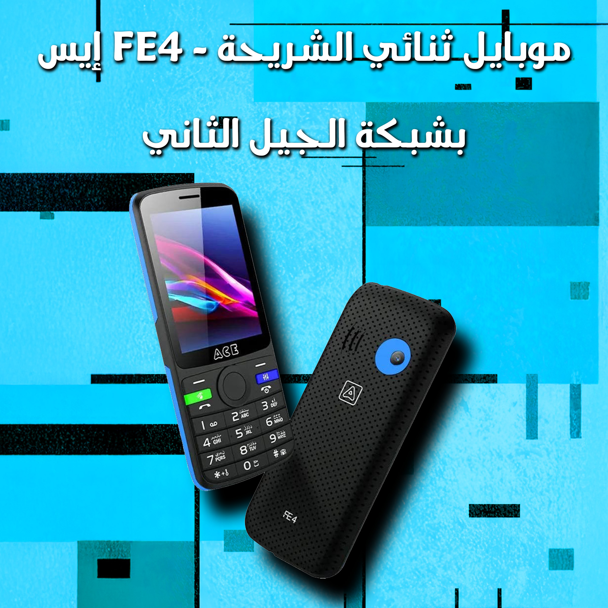 موبايل ايس fe4 ثنائي الشريحة بشبكة الجيل الثاني