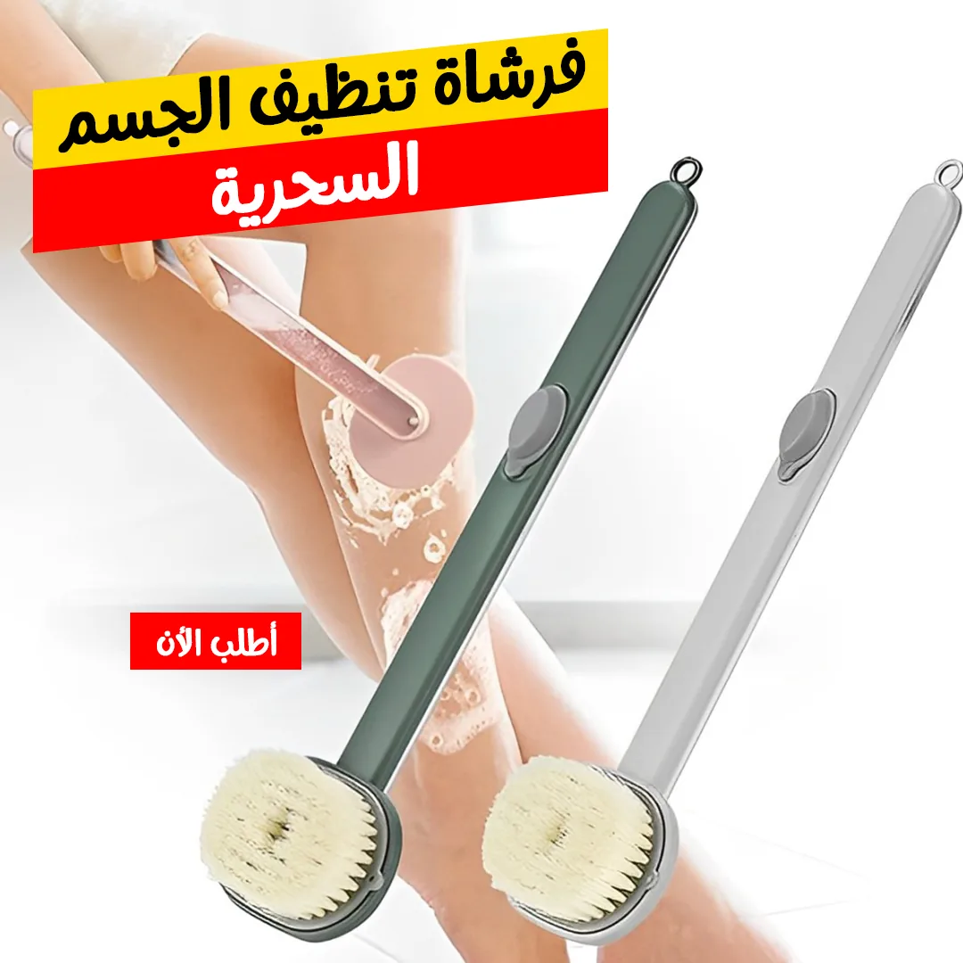 فرشاة تنظيف الجسم السحرية - الصورة 4