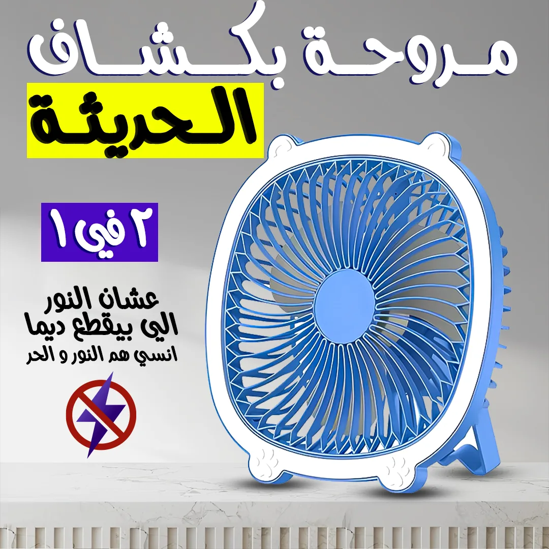 • مروحة بكشاف الحديثة 2 في 1 - الصورة 5