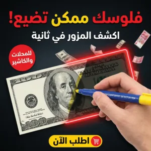 قلم كشف العملة المزورة لفحص العملات الورقية