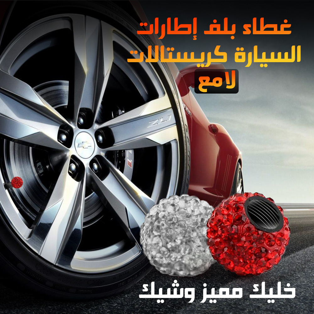 غطاء بلف إطارات السيارة كريستالات لامع - الصورة 6