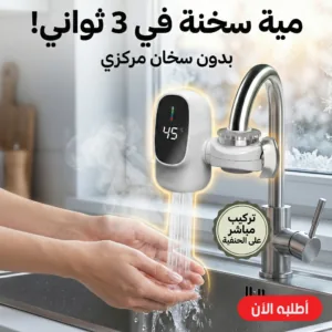 سخان الحنفية السحري الكهربائي الفوري بشاشة رقمية
