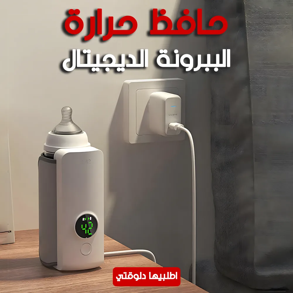 حافظ حرارة الببرونة الديجيتال - الصورة 4