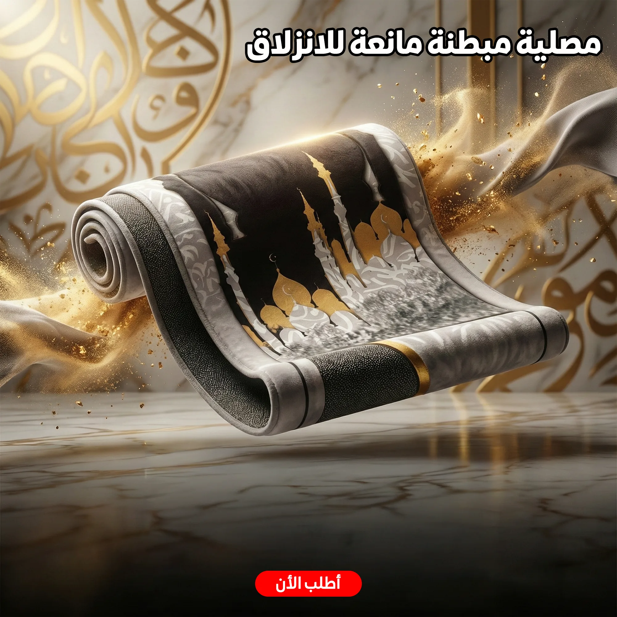 مصلية مبطنة مانعة للانزلاق بتصميم إسلامي مريح