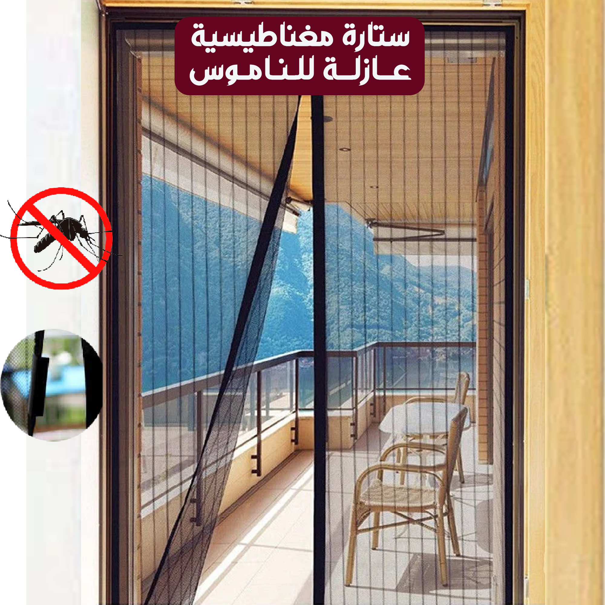 ستارة مغناطيسية عازلة للناموس - الصورة 4