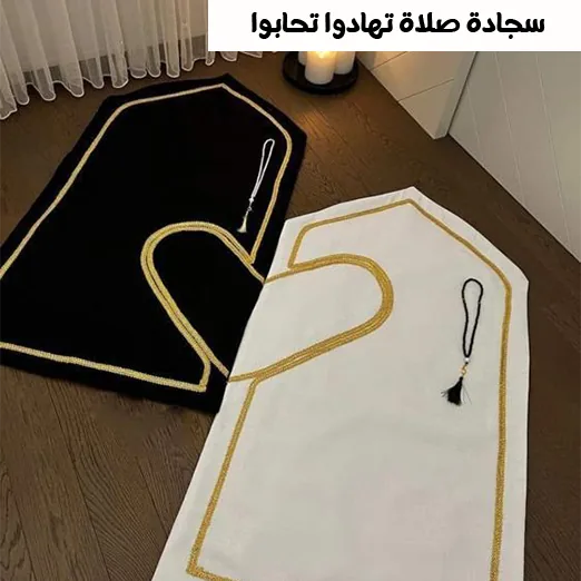 سجادة صلاة تهادوا تحابوا بتصميم مميز