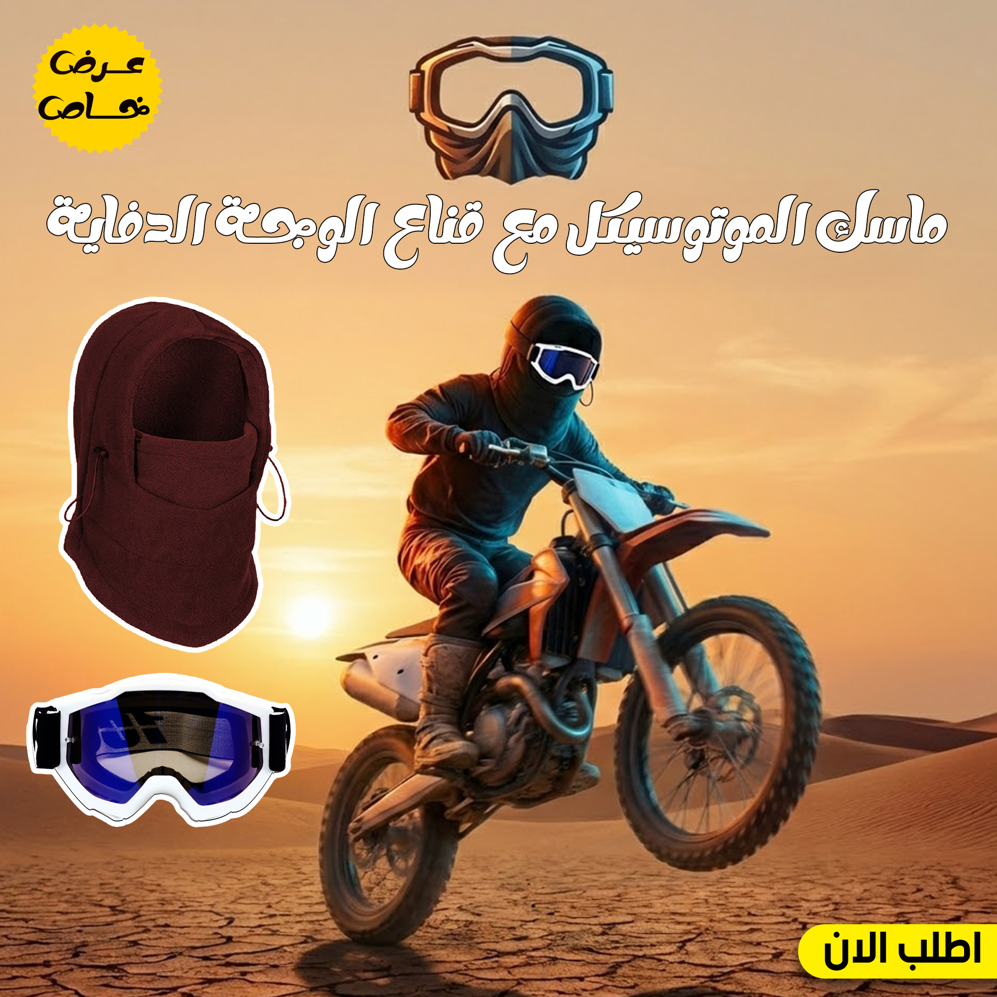 ماسك الموتوسيكل الشتوي للوجه بالكامل مع قناع دفاية
