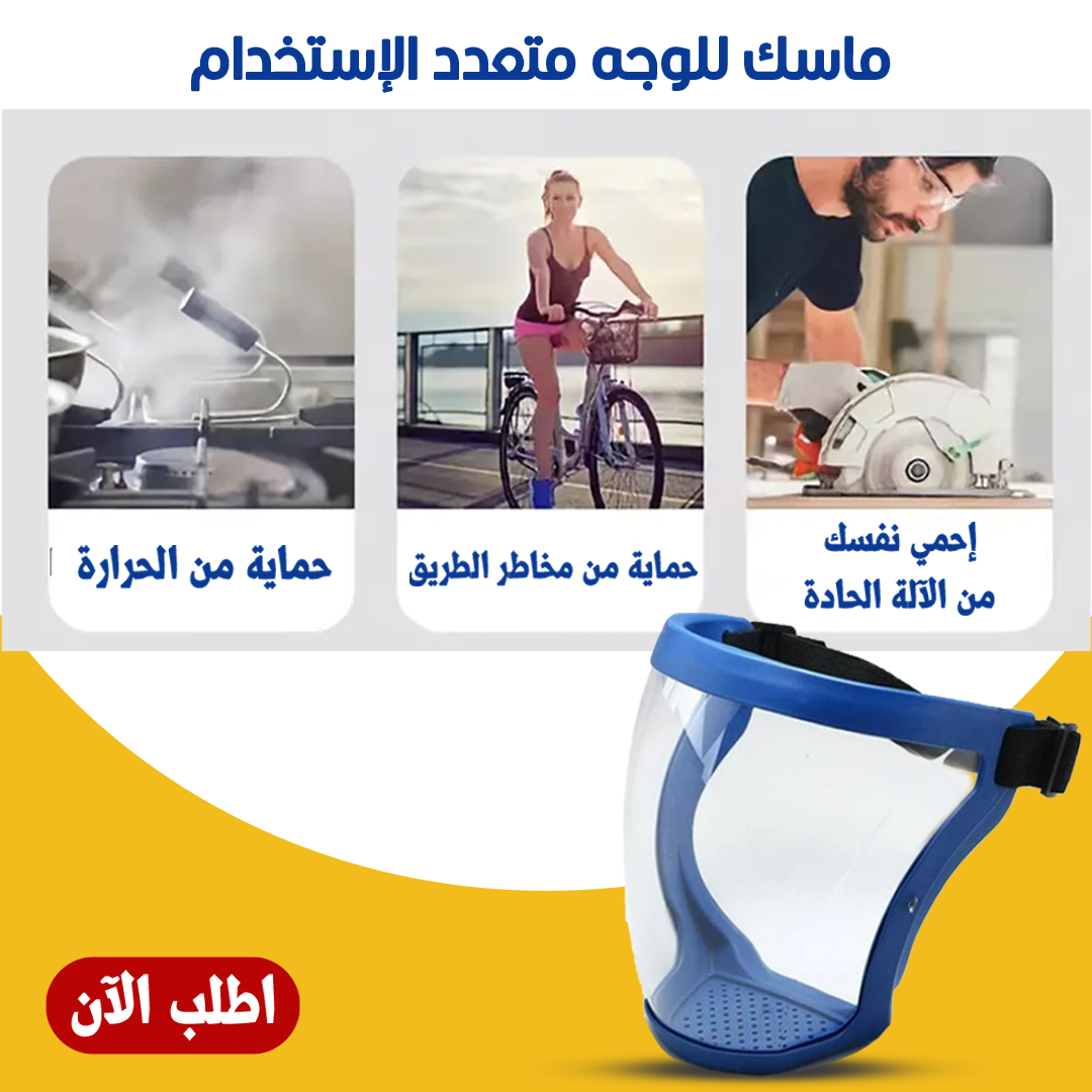 ماسك للوجه متعدد الاستخدام - الصورة 3