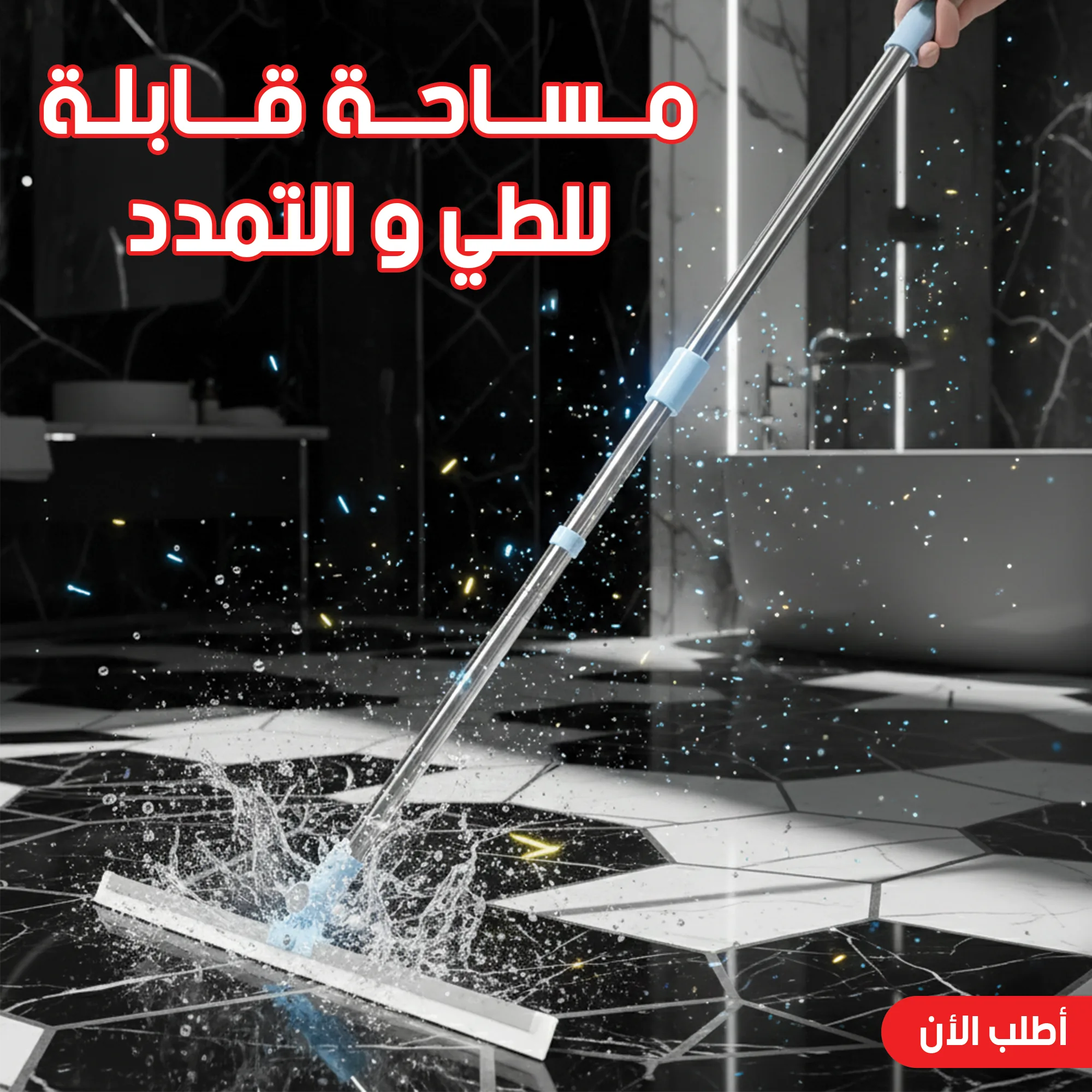 صورة مساحة قابلة للطي والتمدد لتنظيف الأرضيات