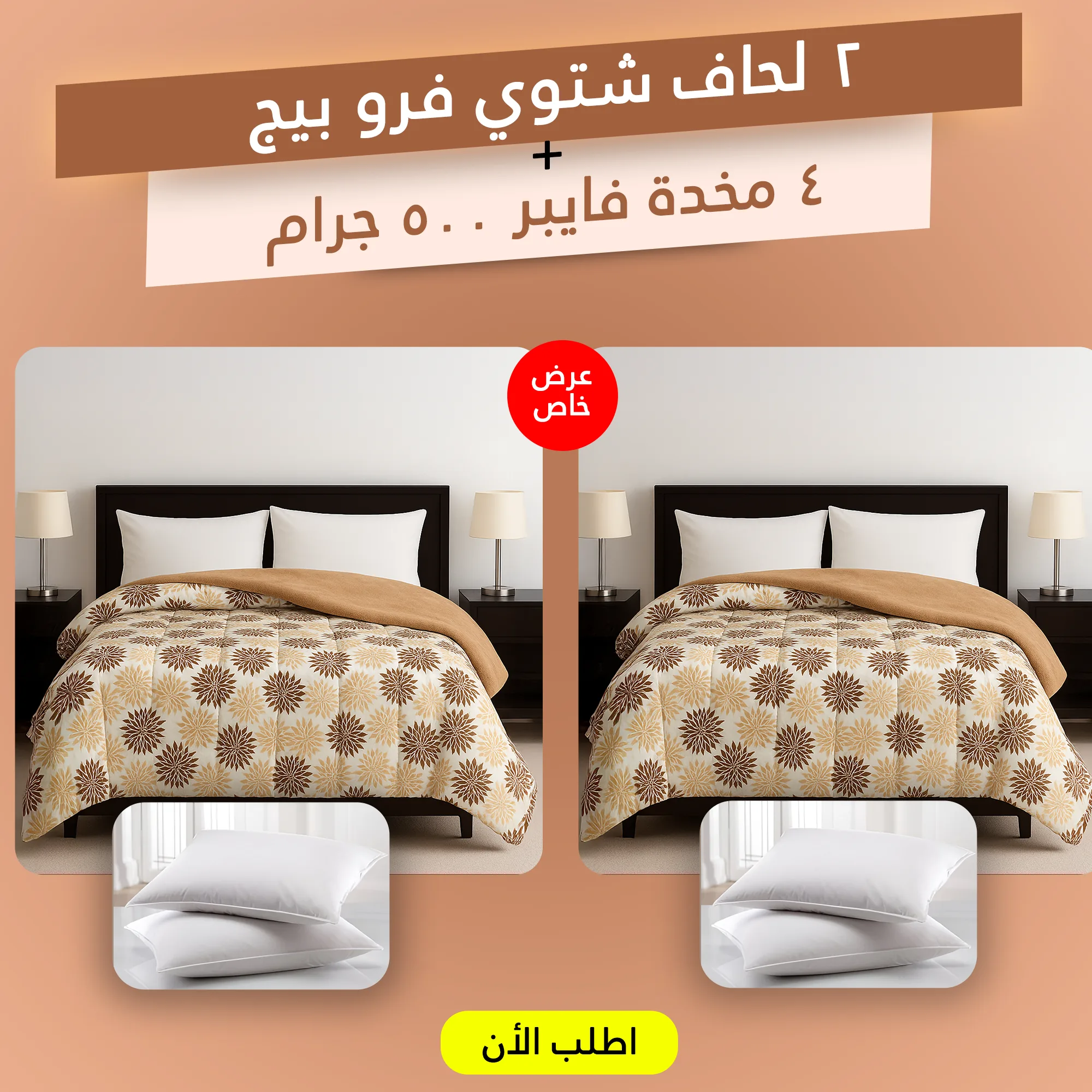 لحاف شتوي فرو بيج نفرين مع 4 مخدات فايبر