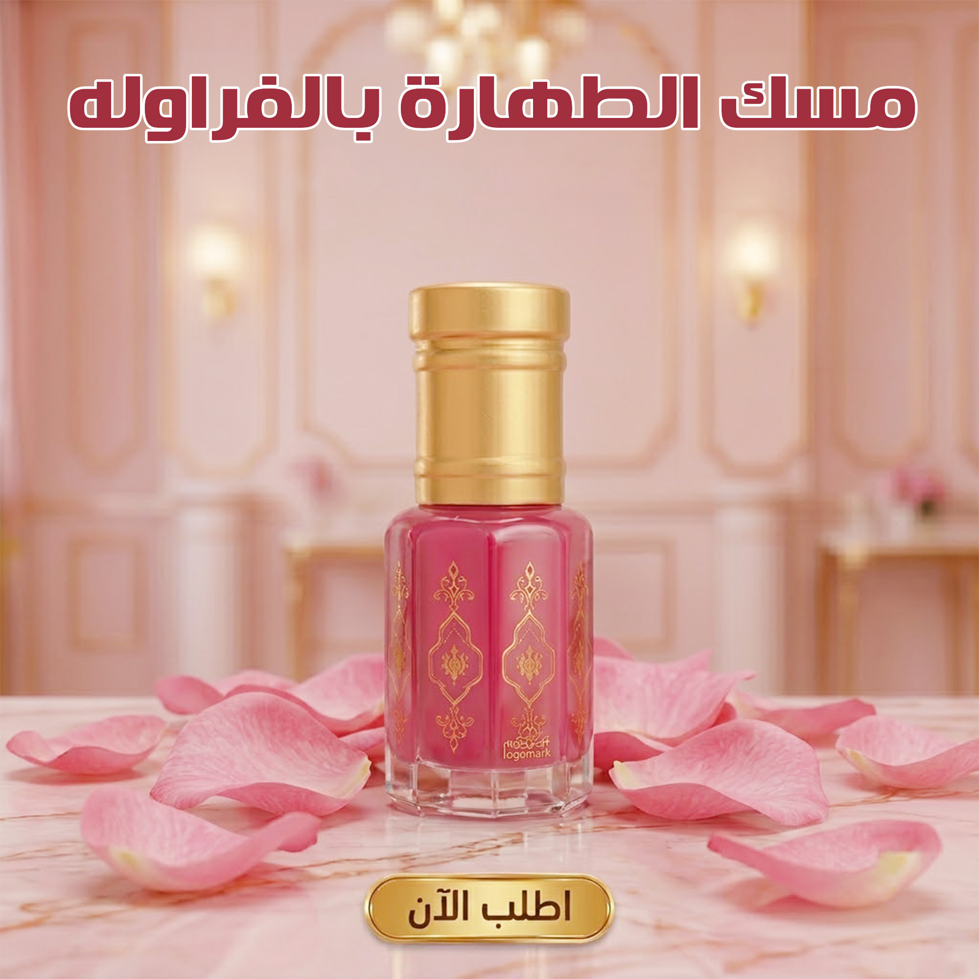 عبوة مسك الطهارة بالفراولة بريحة نظافة وانتعاش