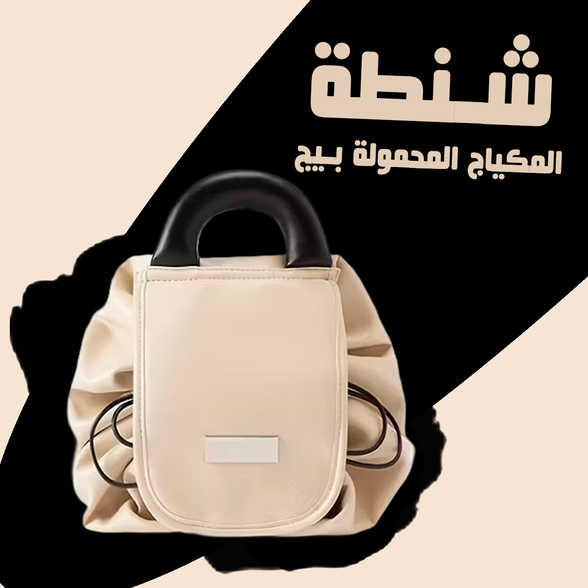 شنطة المكياج المحمولة سكري أنيقة لتنظيم المكياج