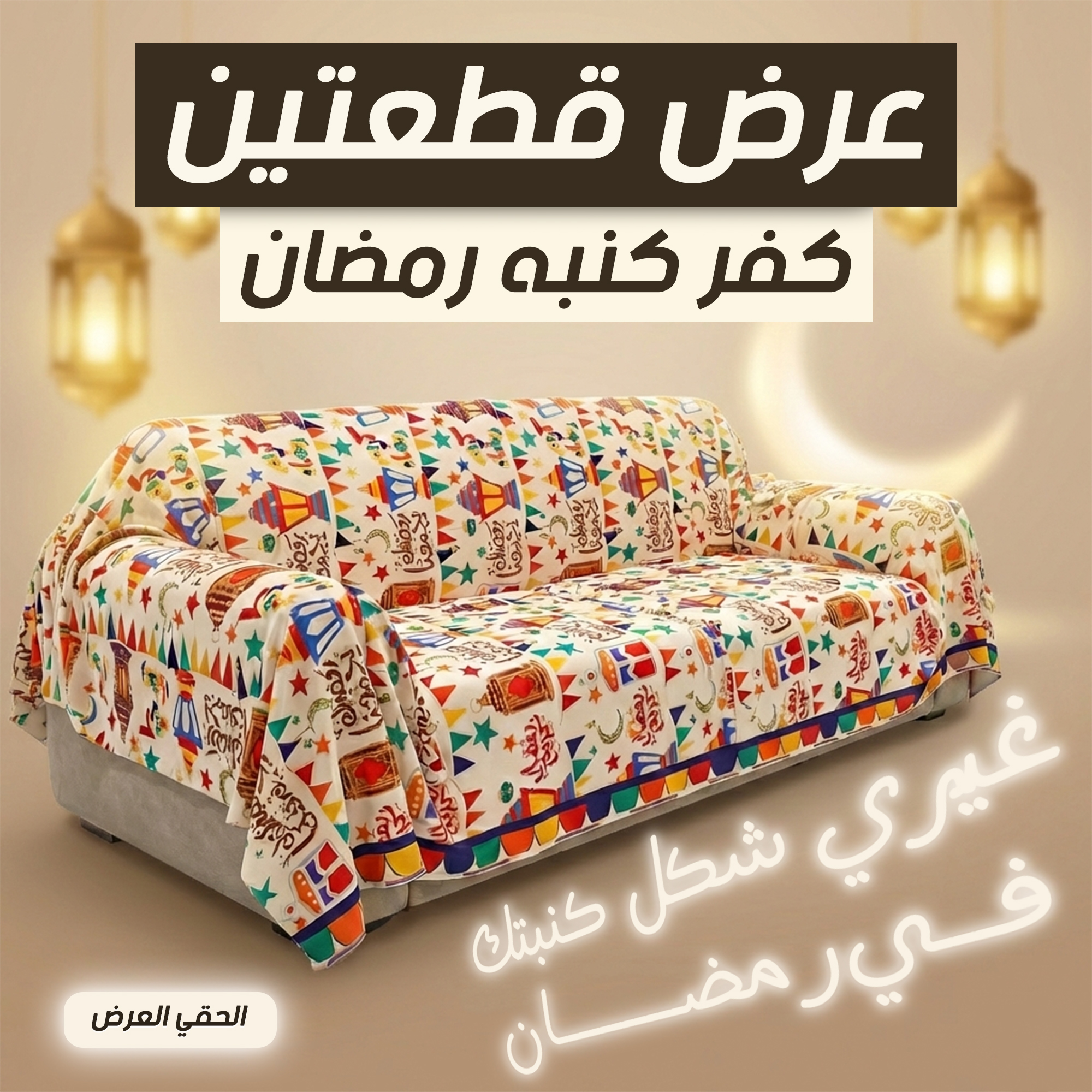 كفر كنبة رمضان بيج قطعتين