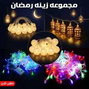 عرض شبكة انوار مضيئة ترند لرمضان مع فروع زينة