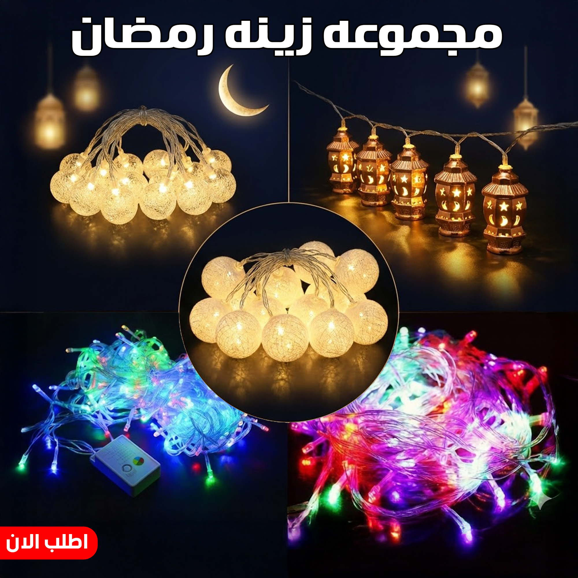 عرض شبكة انوار مضيئة ترند لرمضان مع فروع زينة