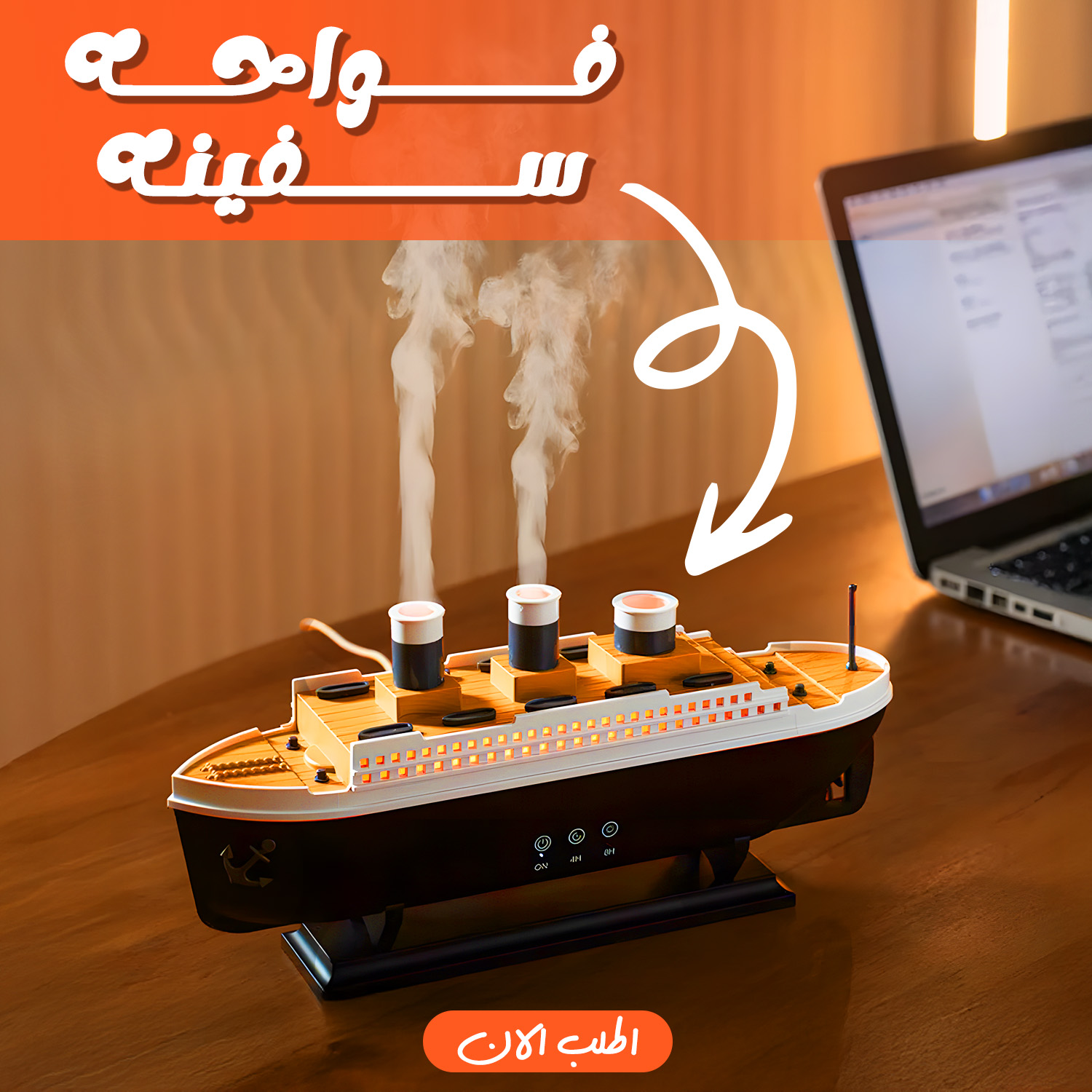فواحة على شكل سفينة بخزان 250 مل وإضاءة LED