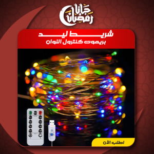 شريط ليد بريموت كنترول USB ألوان متعددة