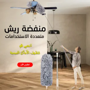 منفضة ريش متعددة الاستخدامات بيد قابلة للتمديد لتنظيف الغبار