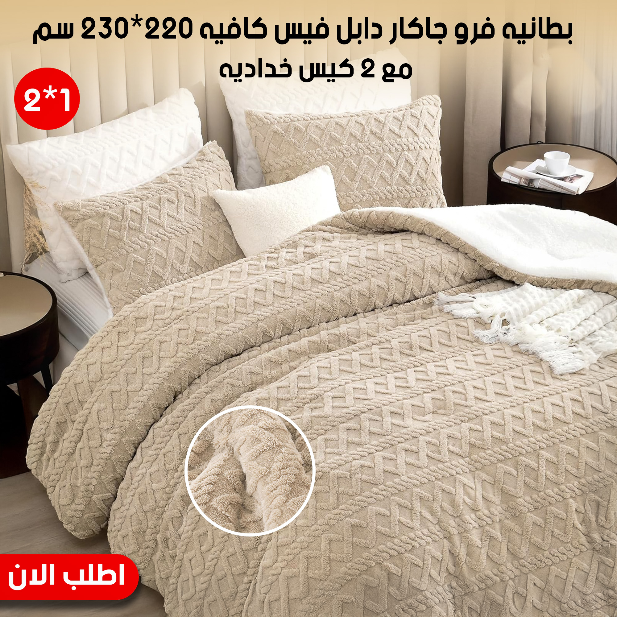 كفر لحاف فرو دابل فيس كافيه 220*230 سم مع 2 كيس خدادية