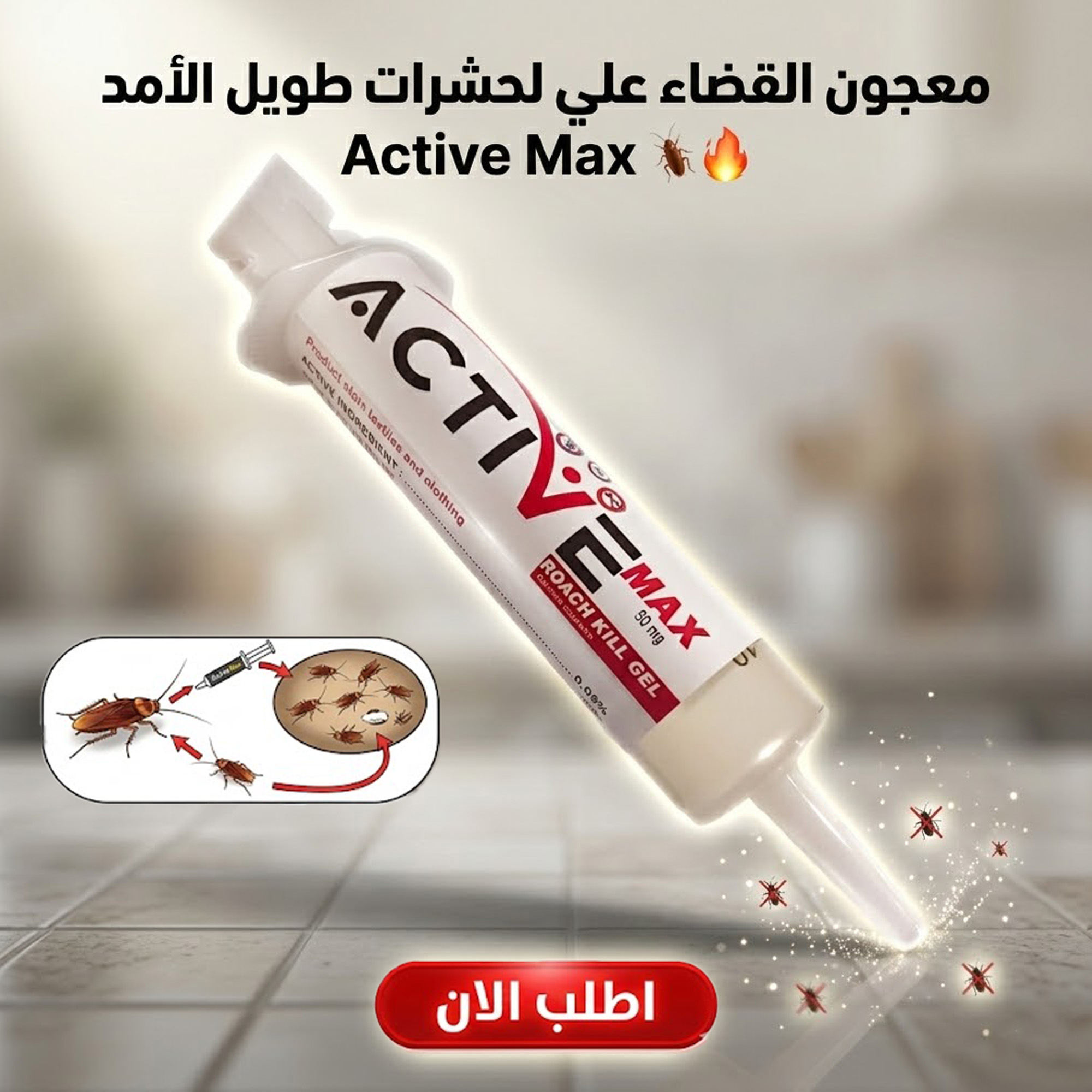 معجون القضاء على الحشرات طويل الأمد Active Max للقضاء على الصراصير