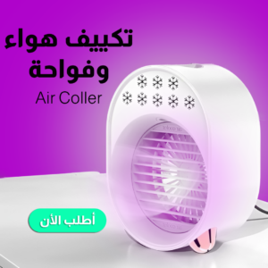 تكييف هواء متنقل وفواحة Air Cooler لتبريد الغرفة