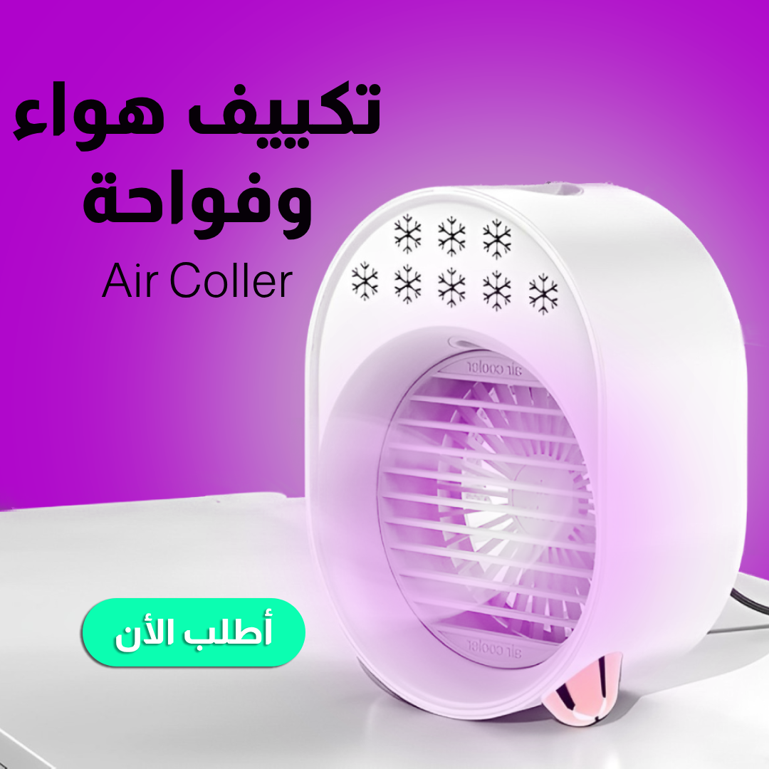 تكييف هواء متنقل وفواحة Air Cooler لتبريد الغرفة
