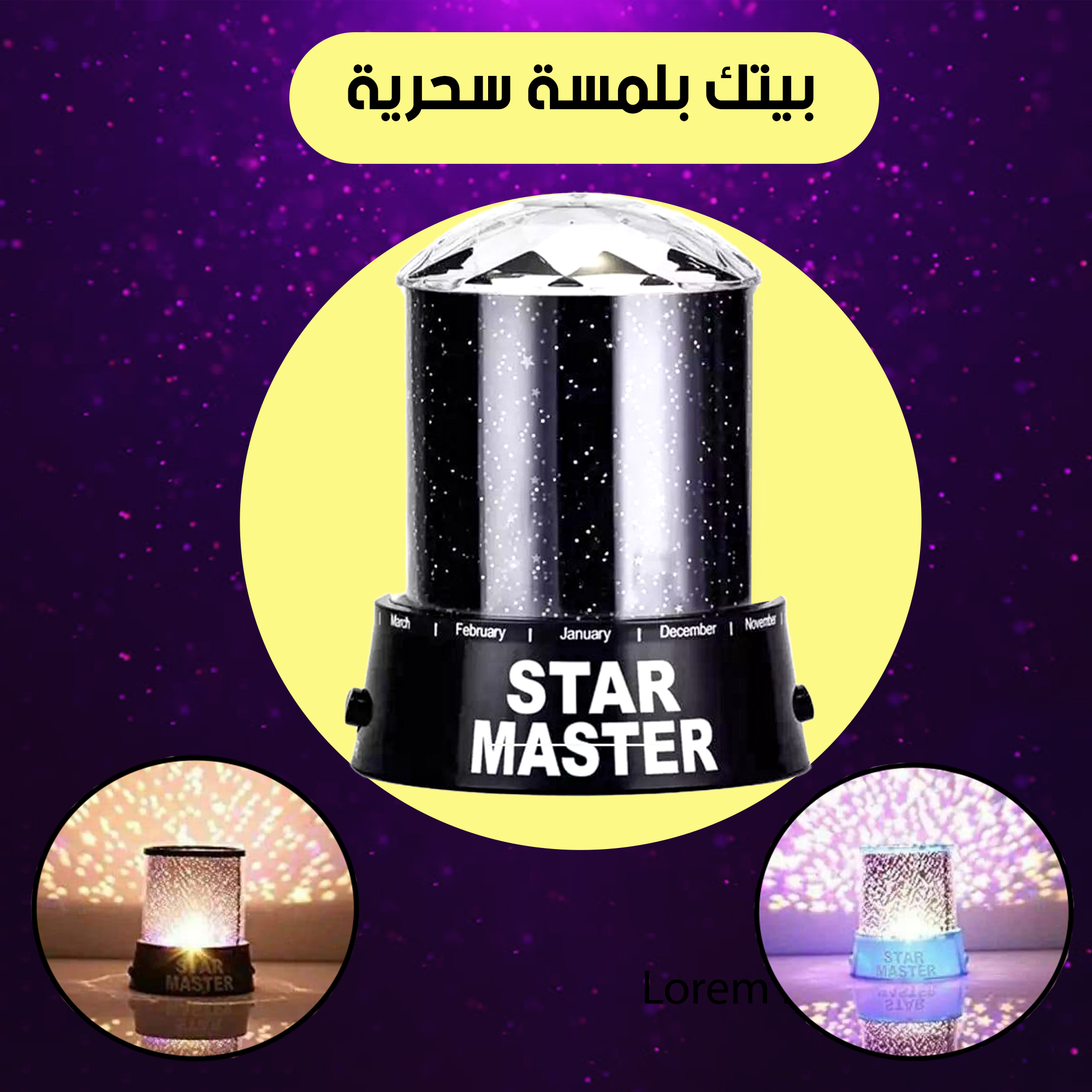صورة أباجورة استار ماستر بتعرض ألوان النجوم في الغرفة