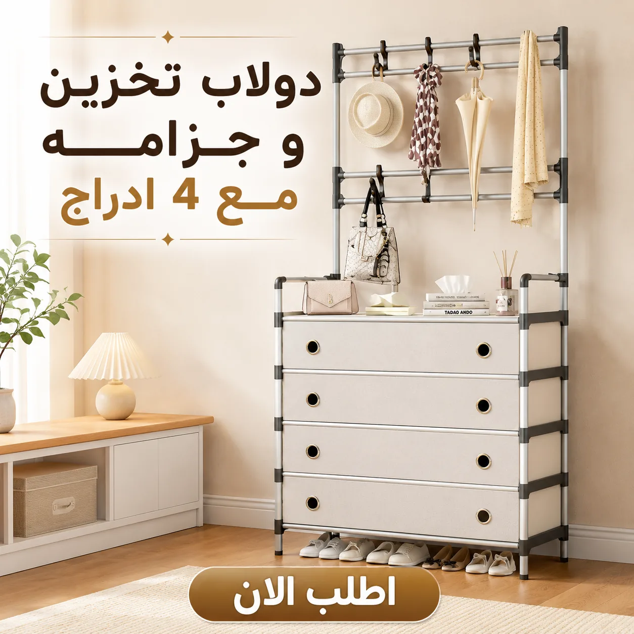 دولاب تخزين وجزامة أبيض مع 4 أدراج