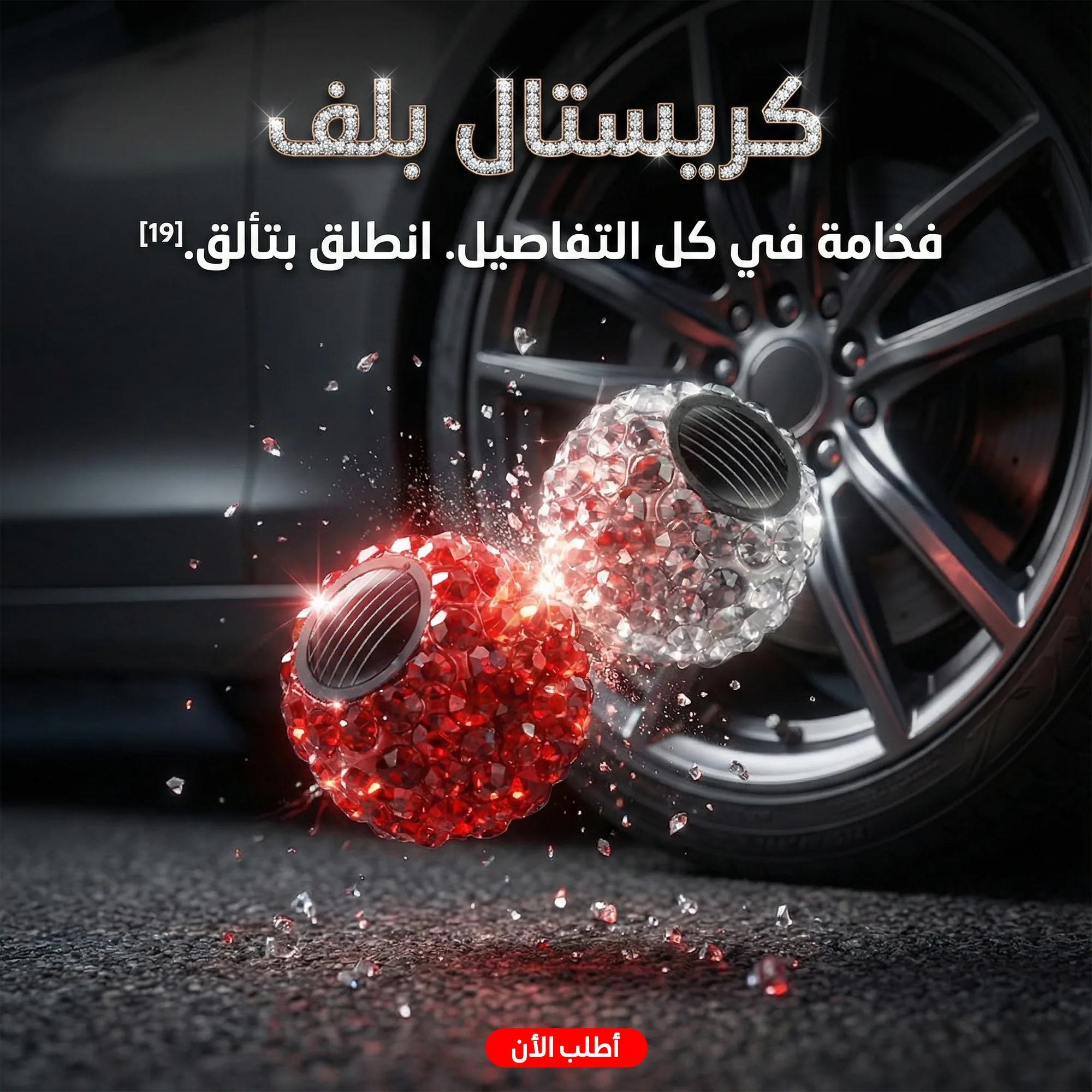 غطاء بلف إطارات السيارة كريستالات لامع - الصورة 7