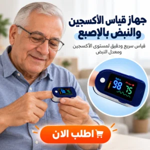 جهاز قياس الأكسجين والنبض بالإصبع
