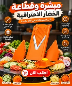 مبشرة وقطّاعة الخضار الاحترافية ✅