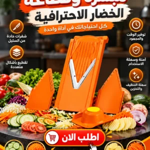 مبشرة وقطّاعة الخضار الاحترافية ✅