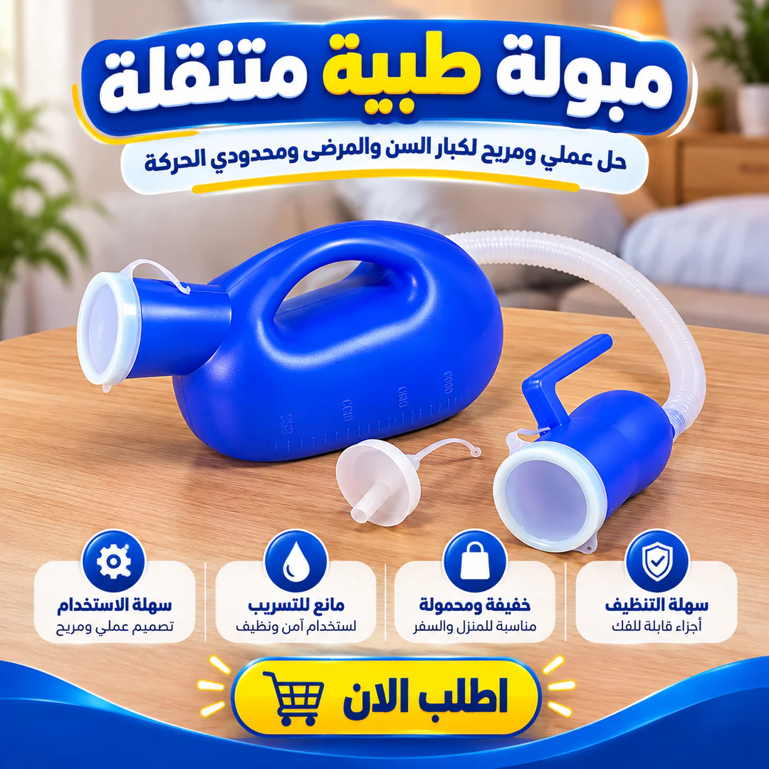 مبولة طبية متنقلة - الصورة 2