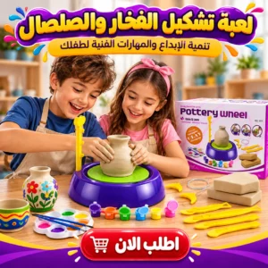 لعبة تشكيل الفخار والصلصال