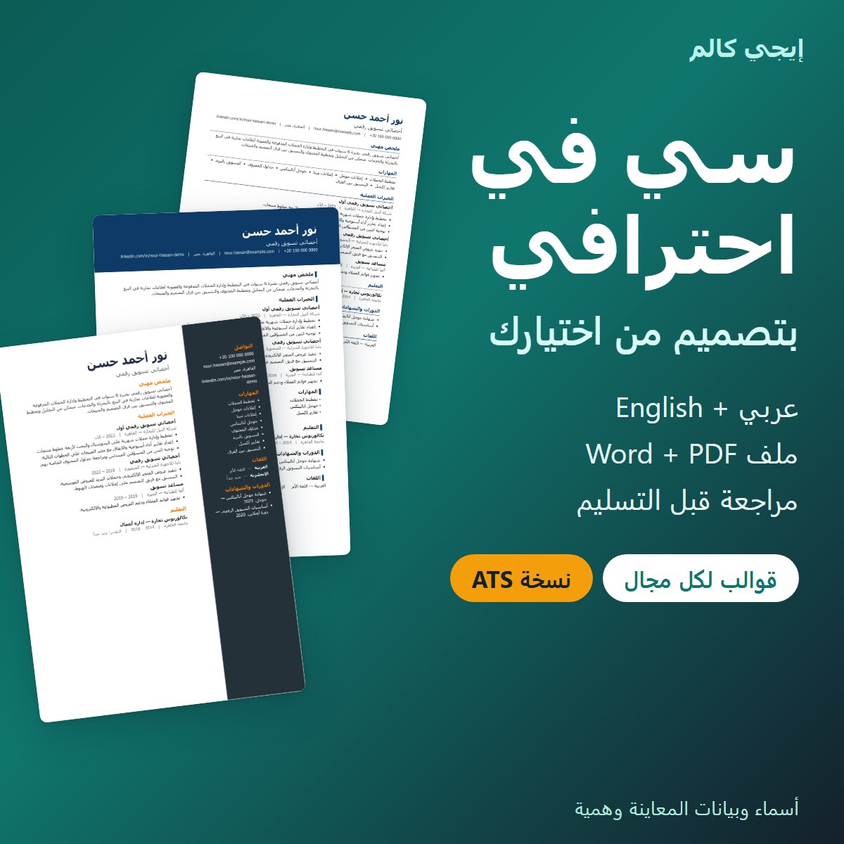 سي في احترافي بتصميم من اختيارك — عربي وإنجليزي