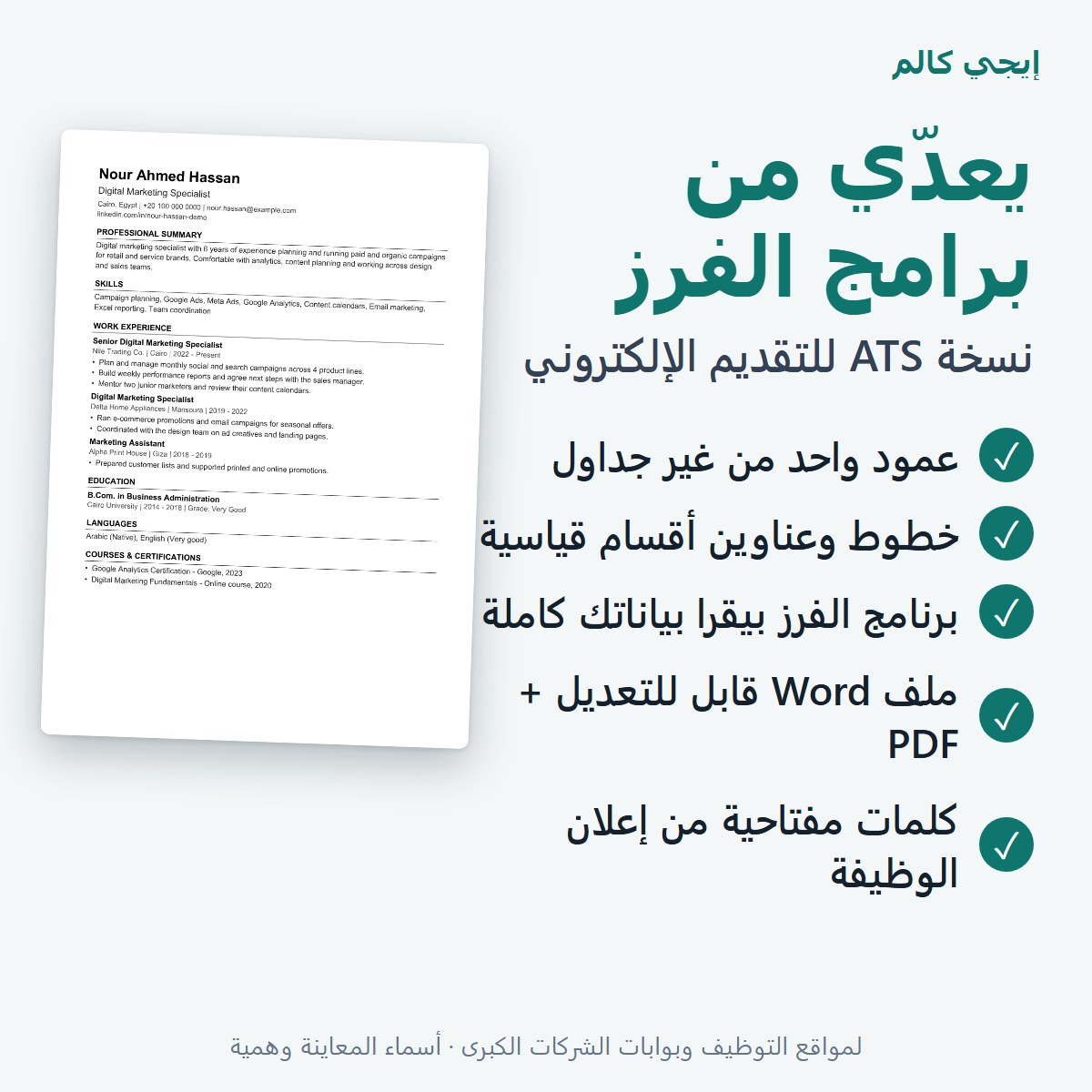نسخة ATS: سي في يعدّي من برامج الفرز في مواقع التوظيف