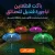 باكت قطعتبن اباجورة قنديل للحدائق