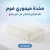مخدة ميموري فوم