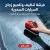 فرشة تنظيف وتلميع زجاج السيارات السحرية