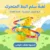 لعبة سلم البط المتحرك
