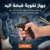 جهاز تقوية قبضة اليد
