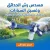 أداة رش الحدائق وغسيل السيارات