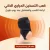 كعب التسخين الحراري الذكي